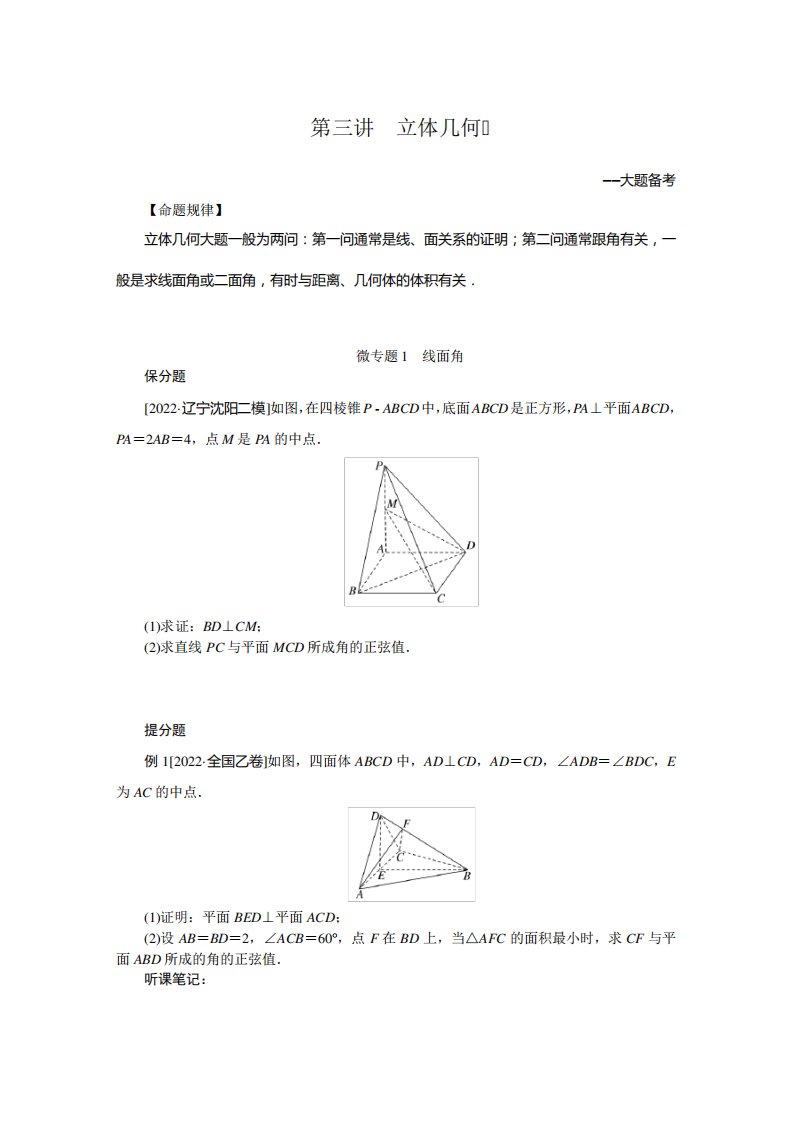 2023届高考数学二轮复习4-3立体几何学案含答案