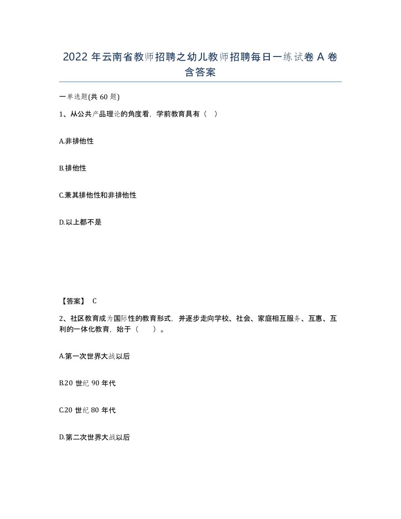 2022年云南省教师招聘之幼儿教师招聘每日一练试卷A卷含答案