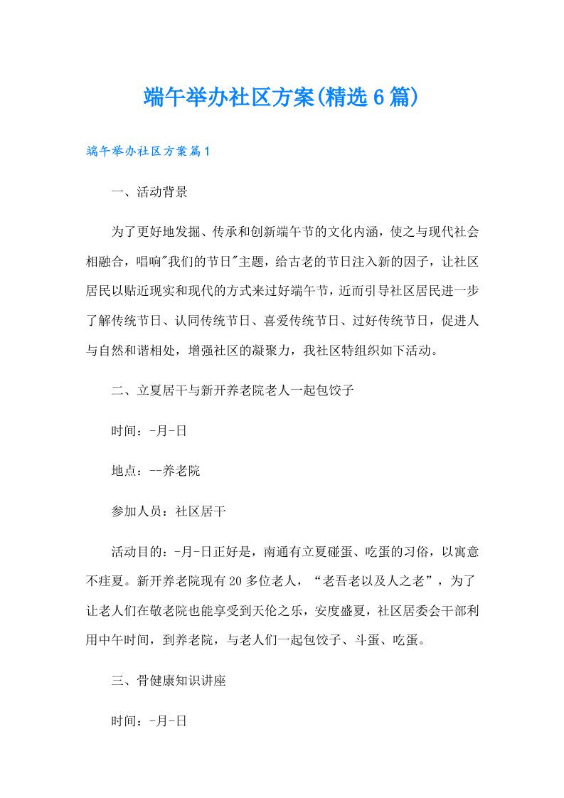 端午举办社区方案(精选6篇)