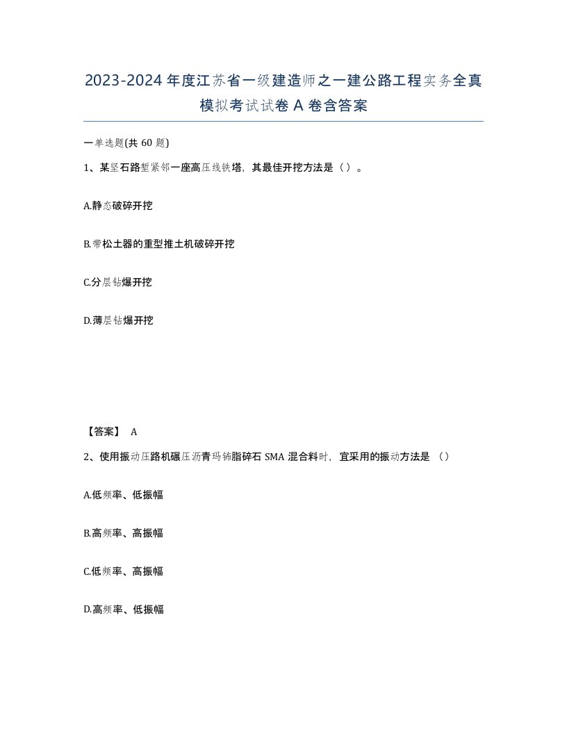 2023-2024年度江苏省一级建造师之一建公路工程实务全真模拟考试试卷A卷含答案