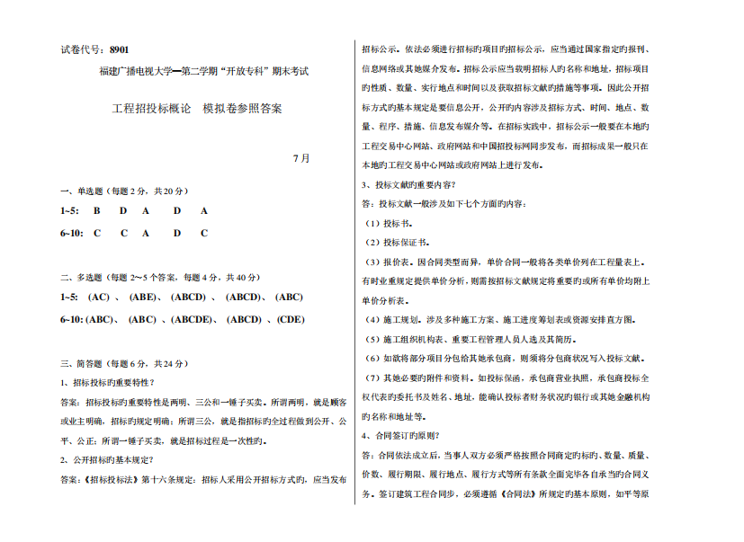 2024年广播电视大学(电大)工程招投标概论模拟试卷答案