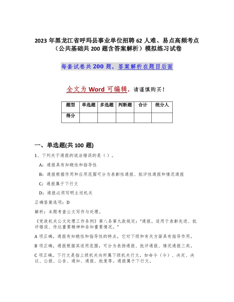 2023年黑龙江省呼玛县事业单位招聘62人难易点高频考点公共基础共200题含答案解析模拟练习试卷