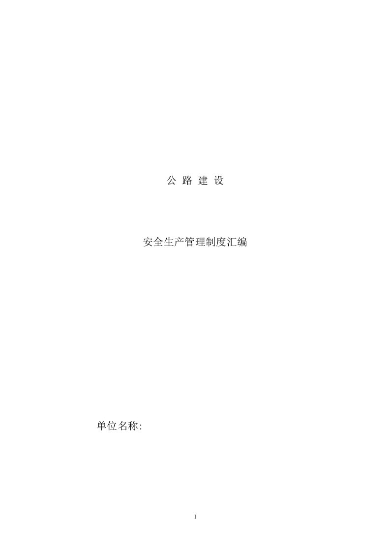 公路建设安全生产管理制度汇编(DOC