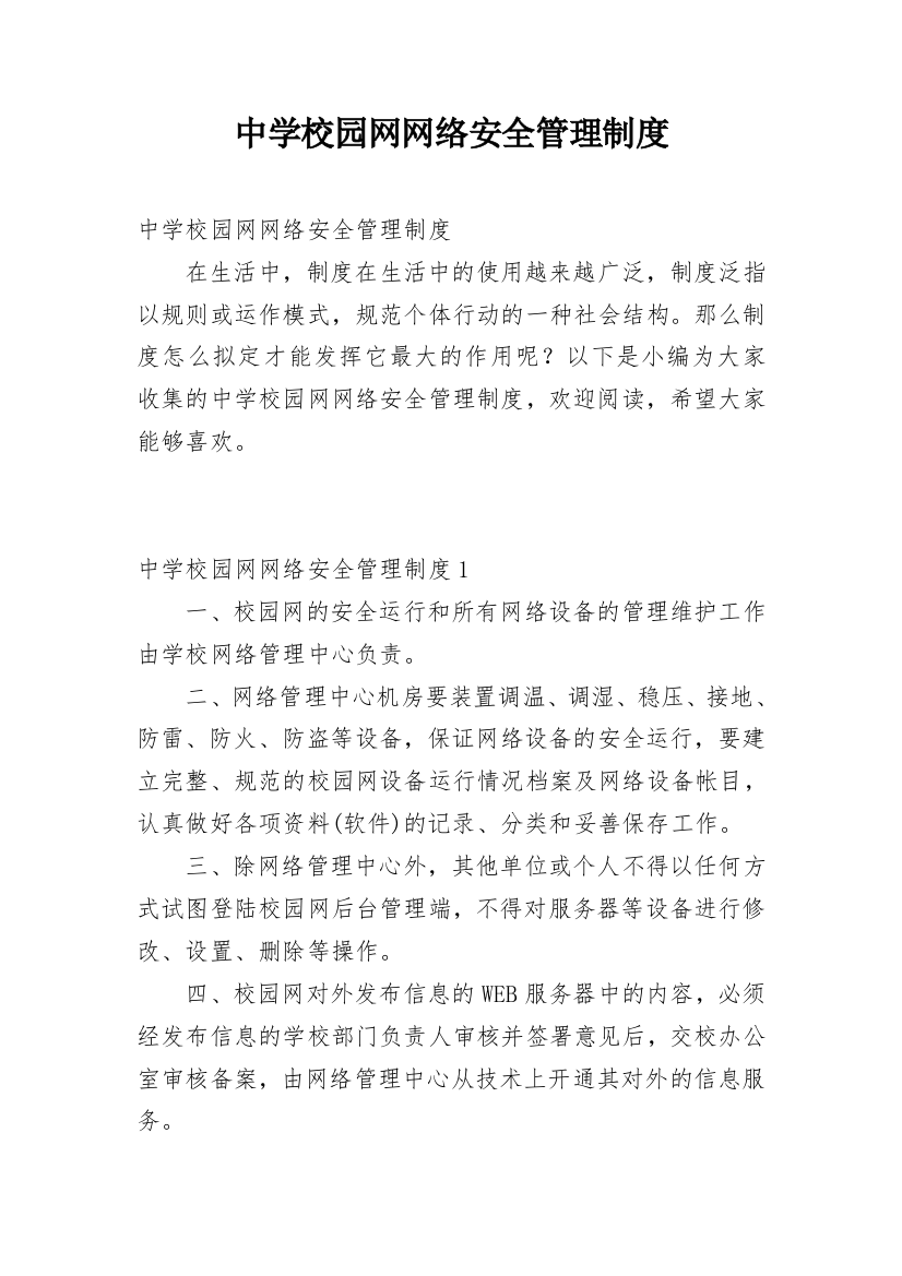 中学校园网网络安全管理制度