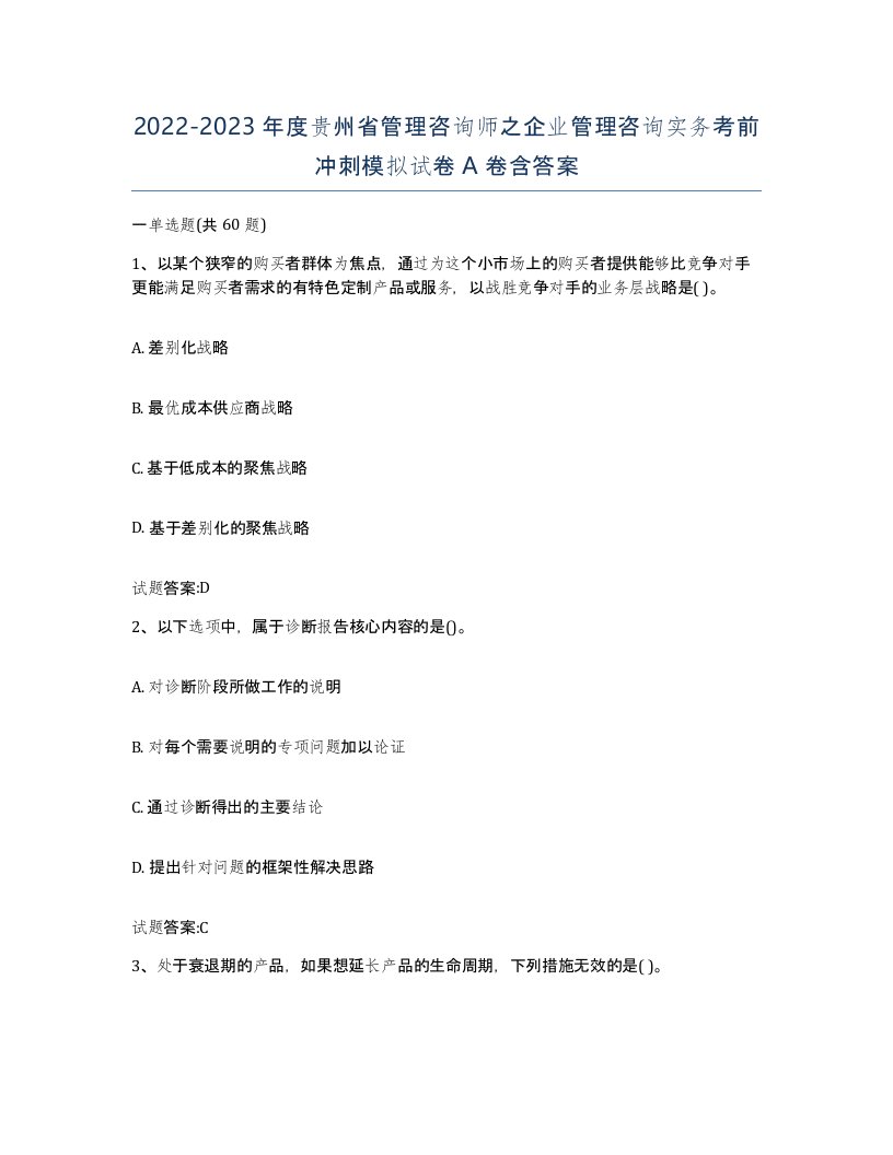 2022-2023年度贵州省管理咨询师之企业管理咨询实务考前冲刺模拟试卷A卷含答案