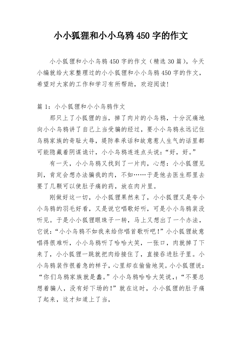 小小狐狸和小小乌鸦450字的作文