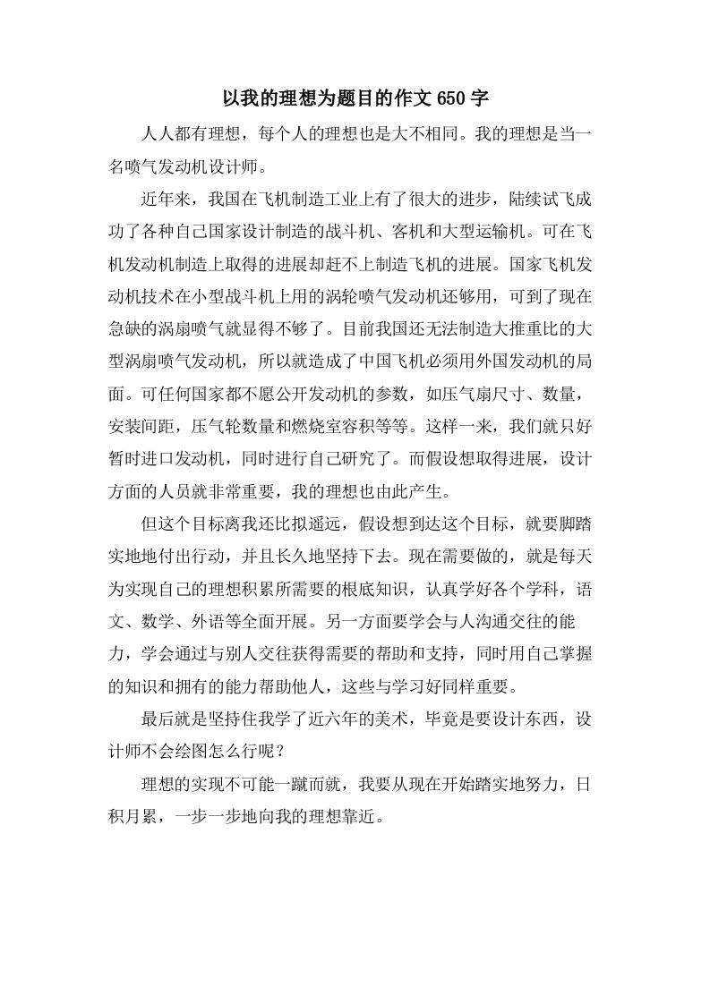 以我的理想为题目的作文650字