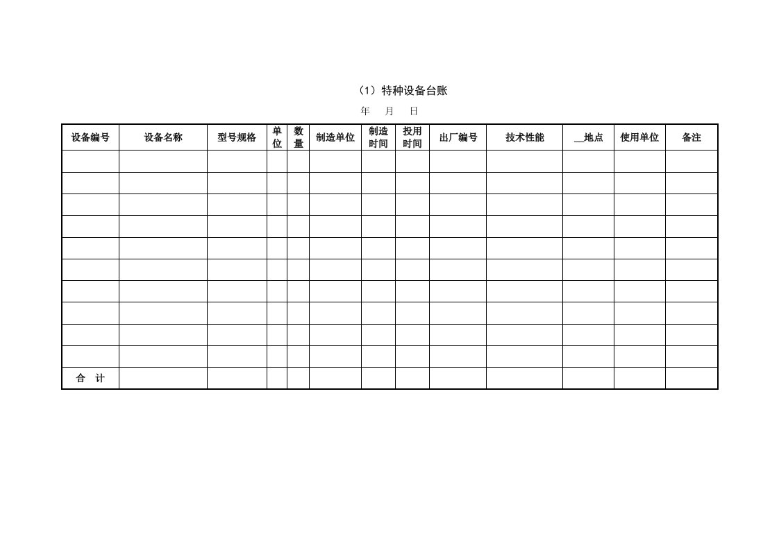 特种设备台账