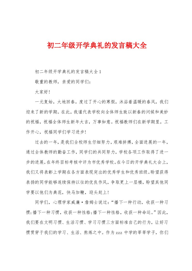 初二年级开学典礼的发言稿大全