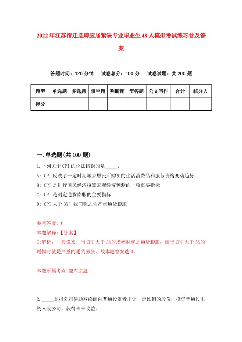 2022年江苏宿迁选聘应届紧缺专业毕业生48人模拟考试练习卷及答案第4次