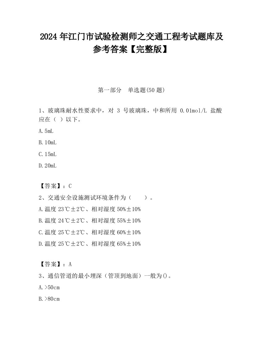 2024年江门市试验检测师之交通工程考试题库及参考答案【完整版】