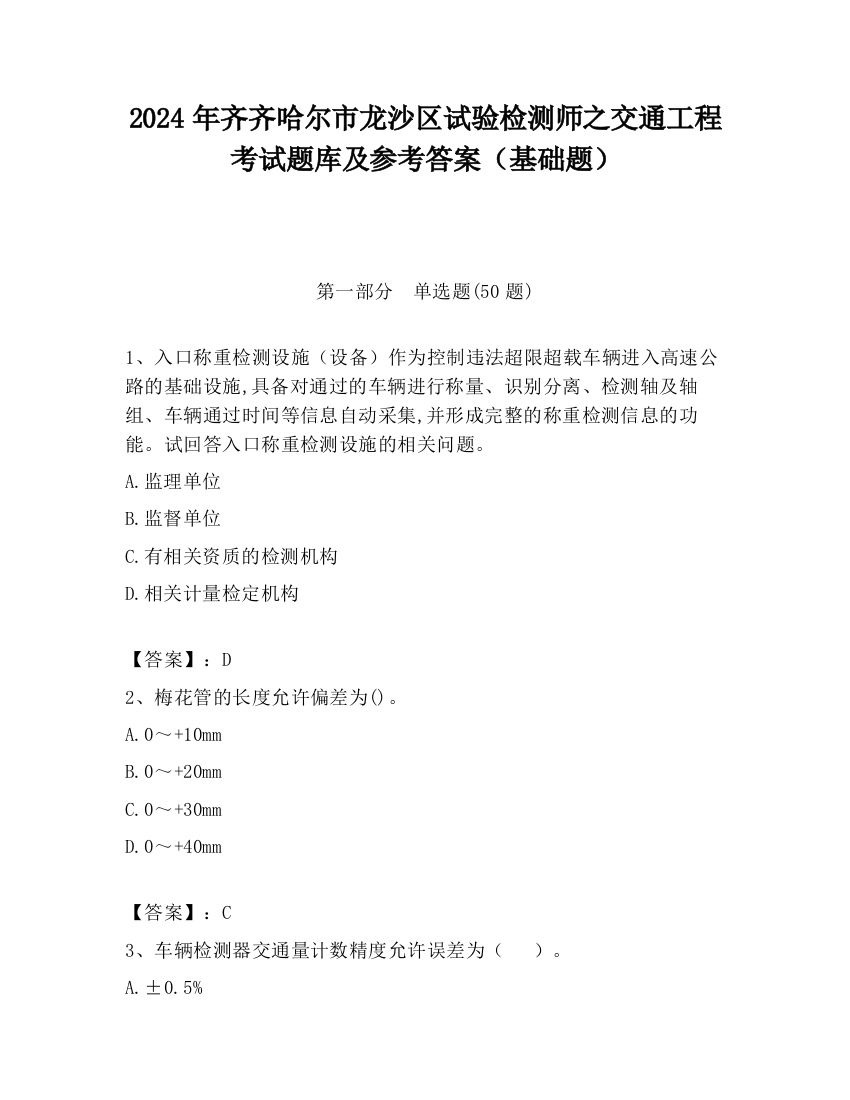 2024年齐齐哈尔市龙沙区试验检测师之交通工程考试题库及参考答案（基础题）