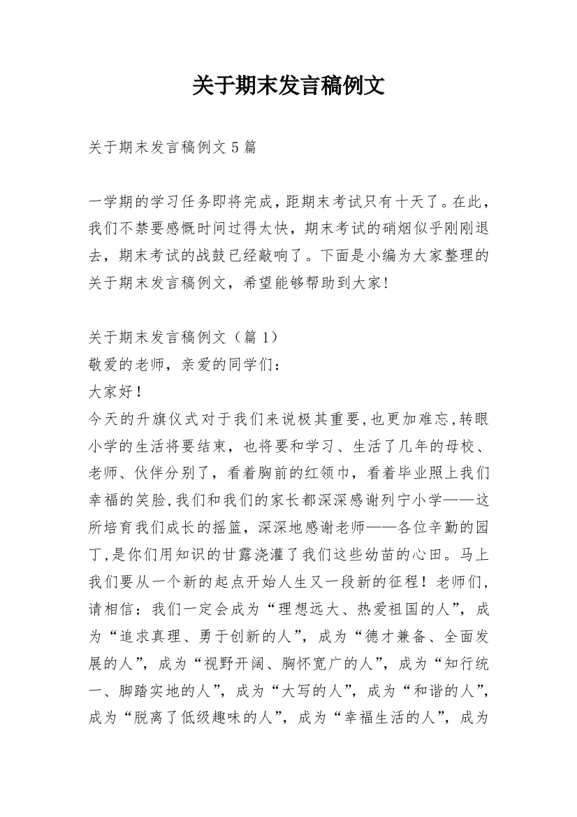 关于期末发言稿例文