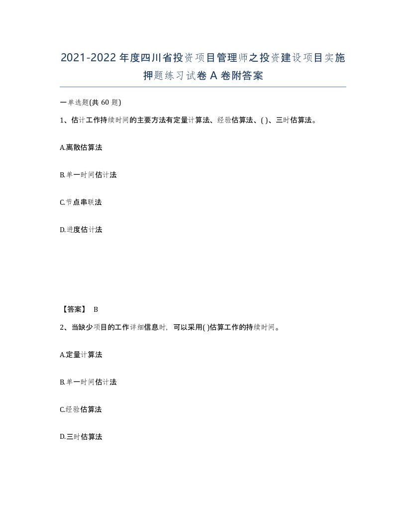 2021-2022年度四川省投资项目管理师之投资建设项目实施押题练习试卷A卷附答案