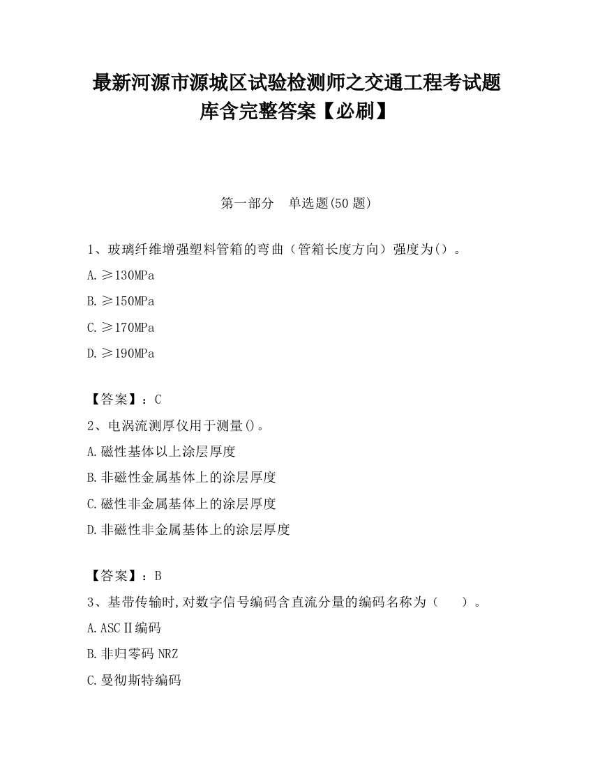 最新河源市源城区试验检测师之交通工程考试题库含完整答案【必刷】