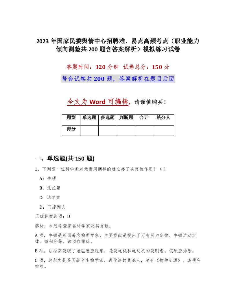 2023年国家民委舆情中心招聘难易点高频考点职业能力倾向测验共200题含答案解析模拟练习试卷