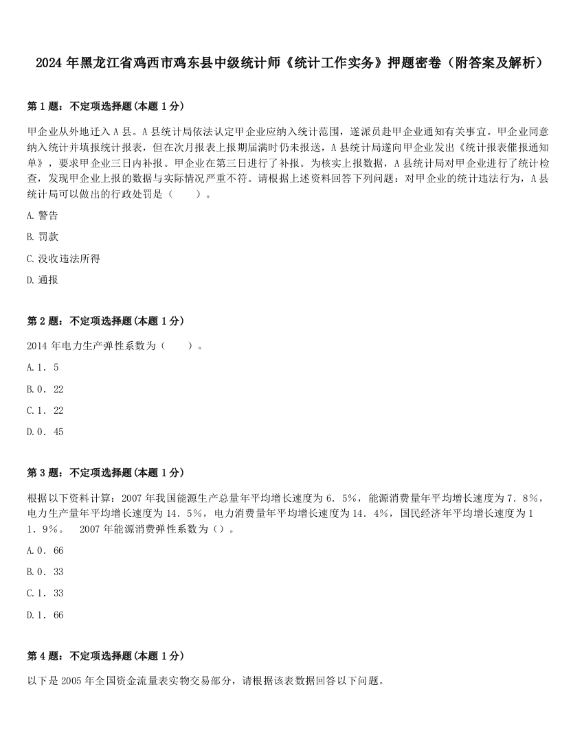 2024年黑龙江省鸡西市鸡东县中级统计师《统计工作实务》押题密卷（附答案及解析）