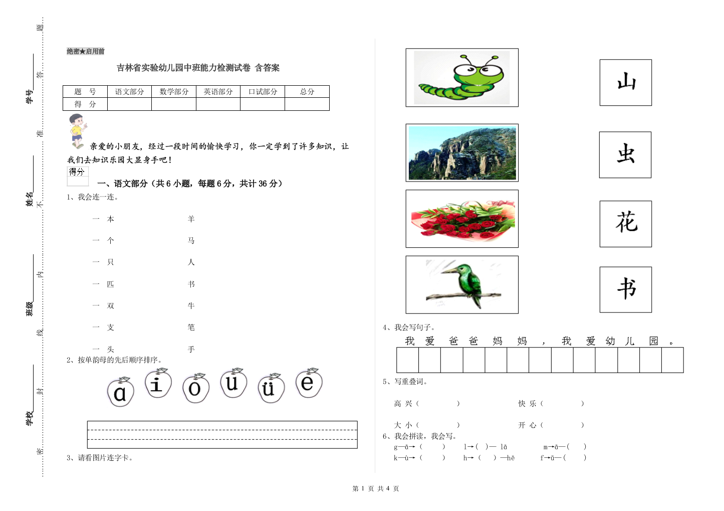 吉林省实验幼儿园中班能力检测试卷-含答案