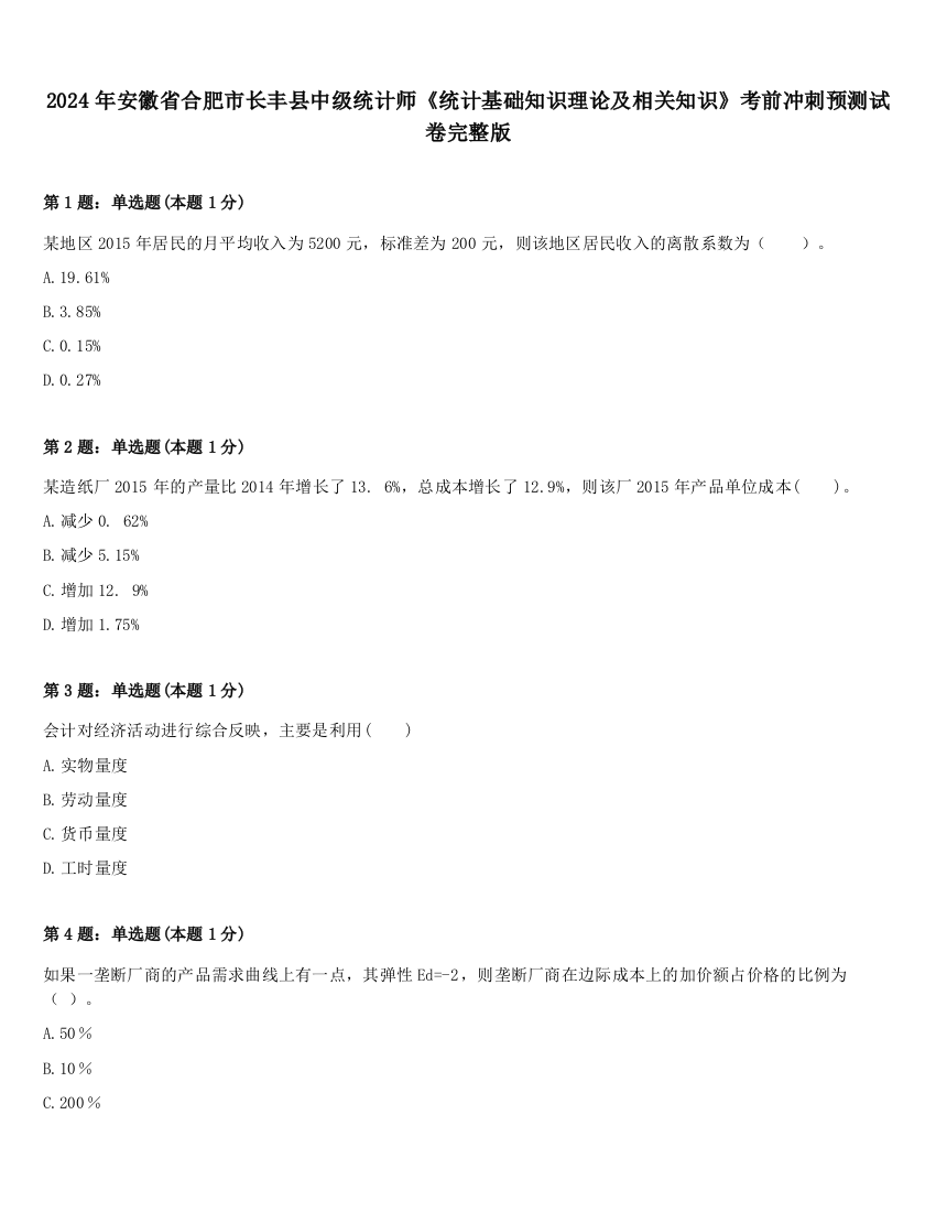 2024年安徽省合肥市长丰县中级统计师《统计基础知识理论及相关知识》考前冲刺预测试卷完整版