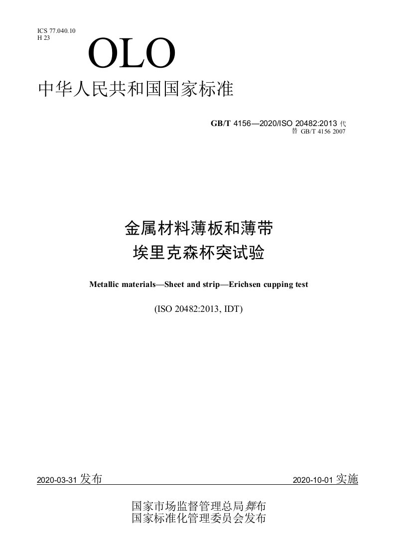 GBT4156-2020金属材料薄板和薄带埃里克森杯突试验