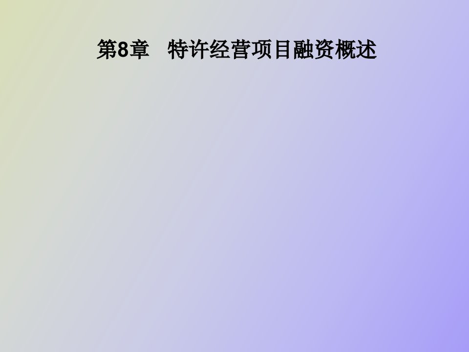 特许经营项目融资模式