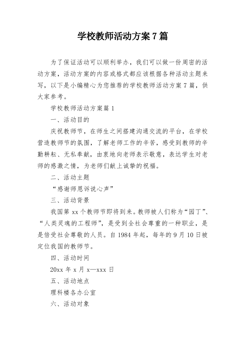 学校教师活动方案7篇