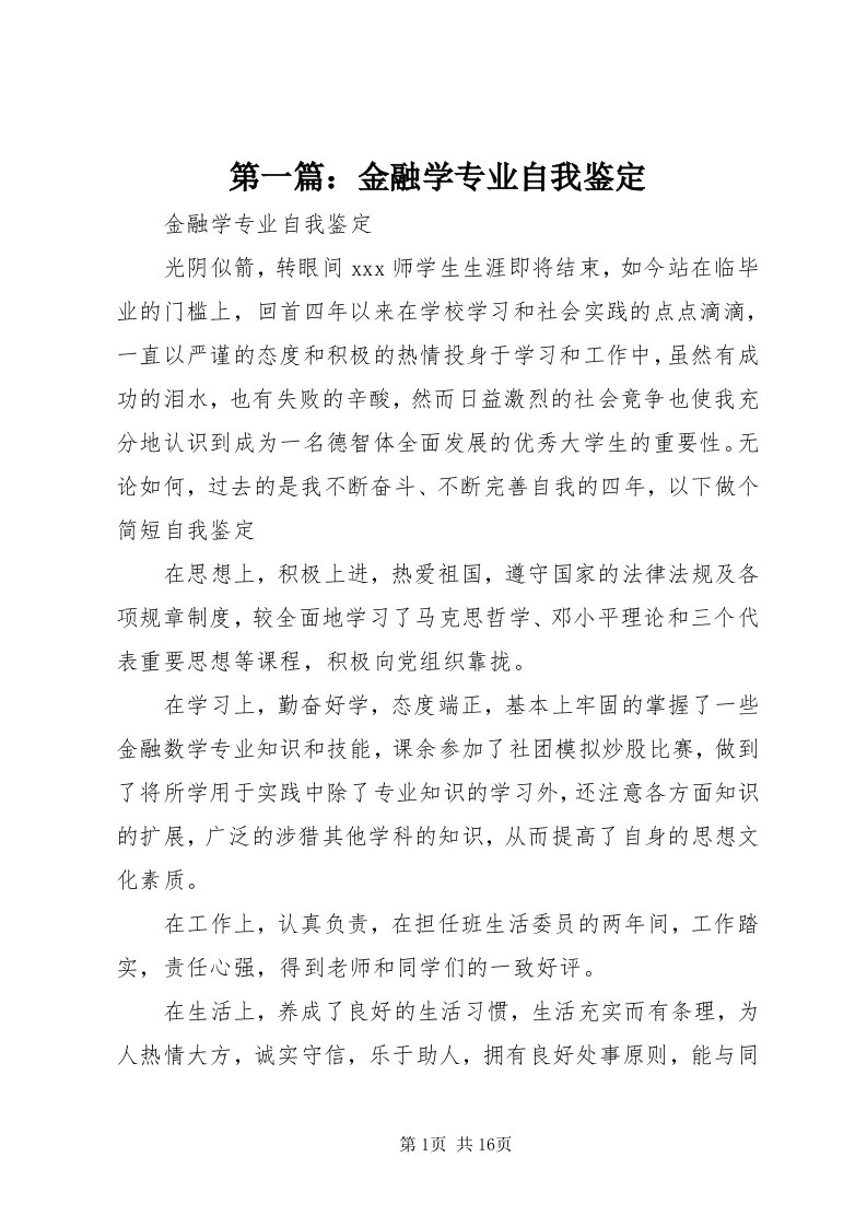 第一篇：金融学专业自我鉴定