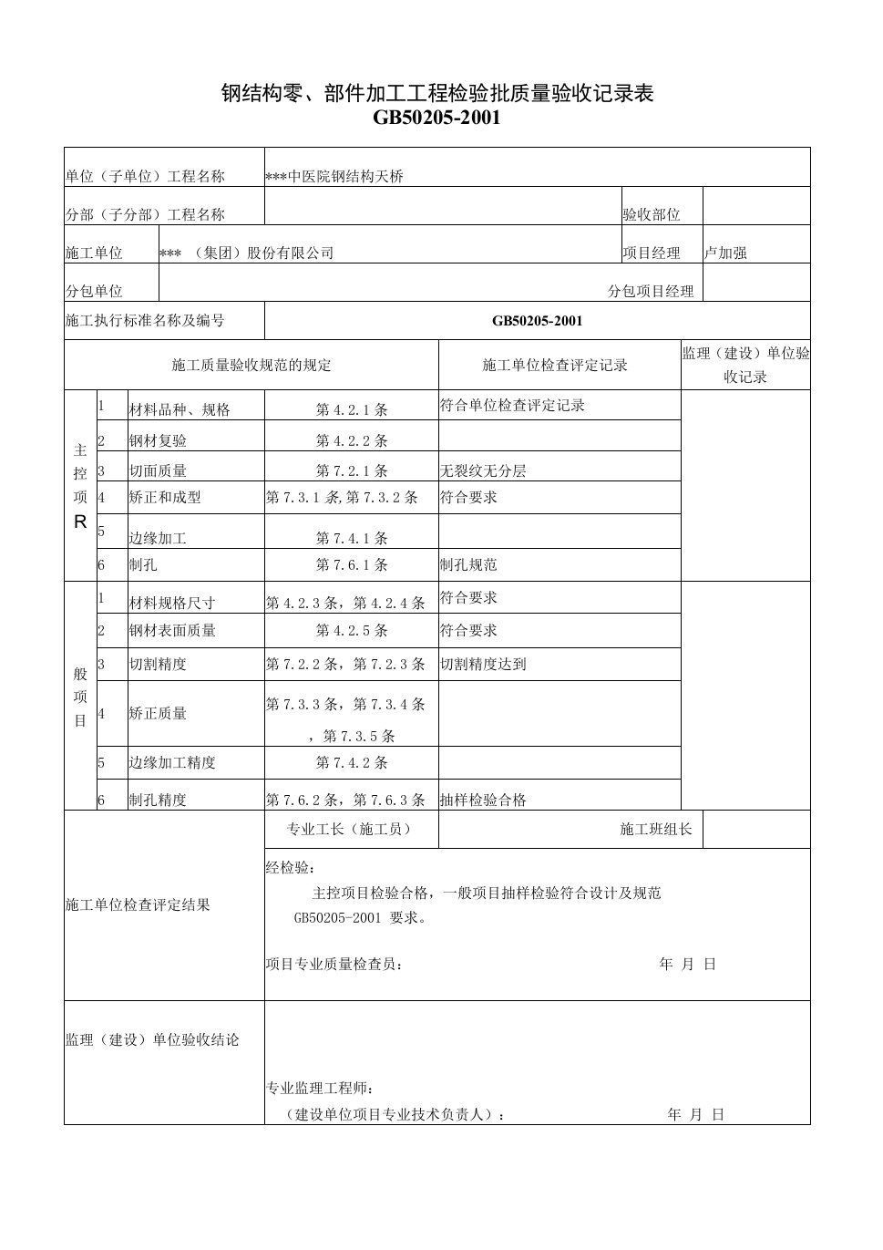 钢结构工程检验批质量验收记录表