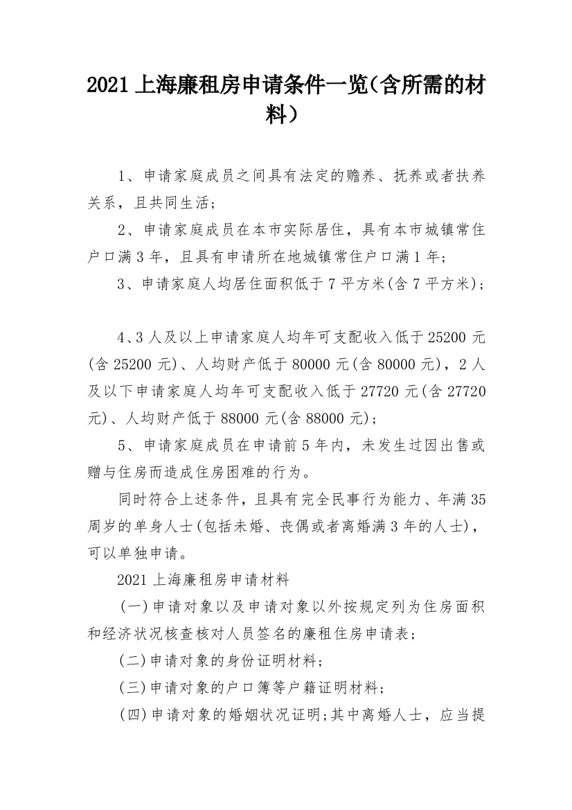 2021上海廉租房申请条件一览（含所需的材料）