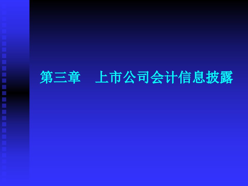 3第三章_上市公司会计信息披露