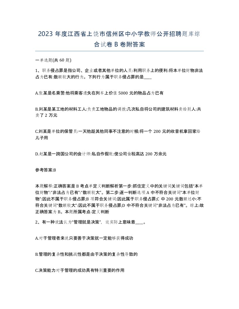 2023年度江西省上饶市信州区中小学教师公开招聘题库综合试卷B卷附答案