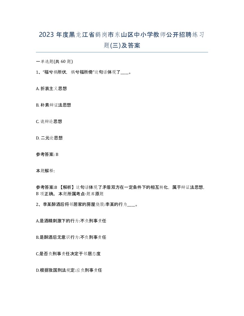 2023年度黑龙江省鹤岗市东山区中小学教师公开招聘练习题三及答案