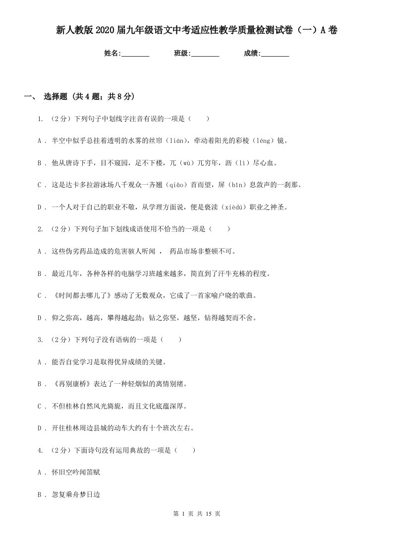 新人教版2020届九年级语文中考适应性教学质量检测试卷（一）A卷