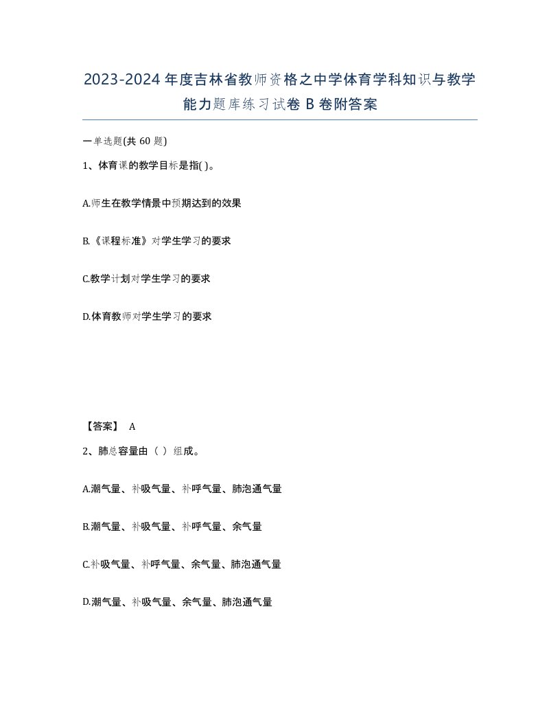 2023-2024年度吉林省教师资格之中学体育学科知识与教学能力题库练习试卷B卷附答案