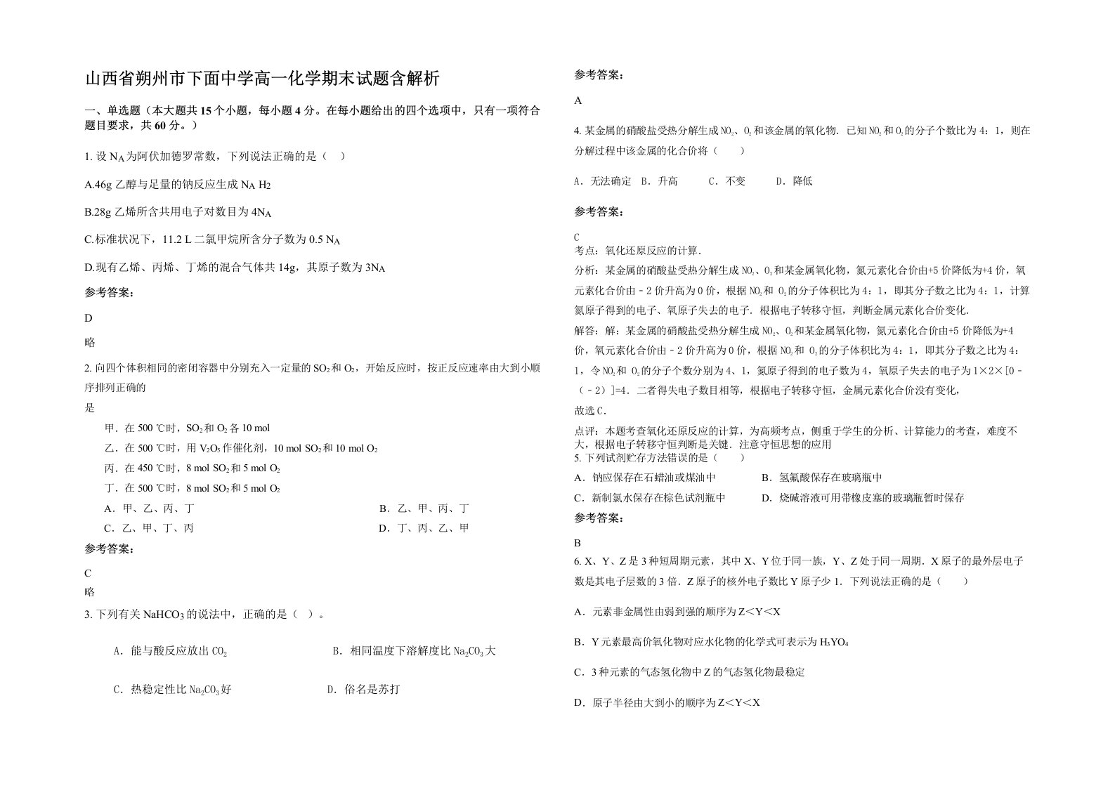 山西省朔州市下面中学高一化学期末试题含解析