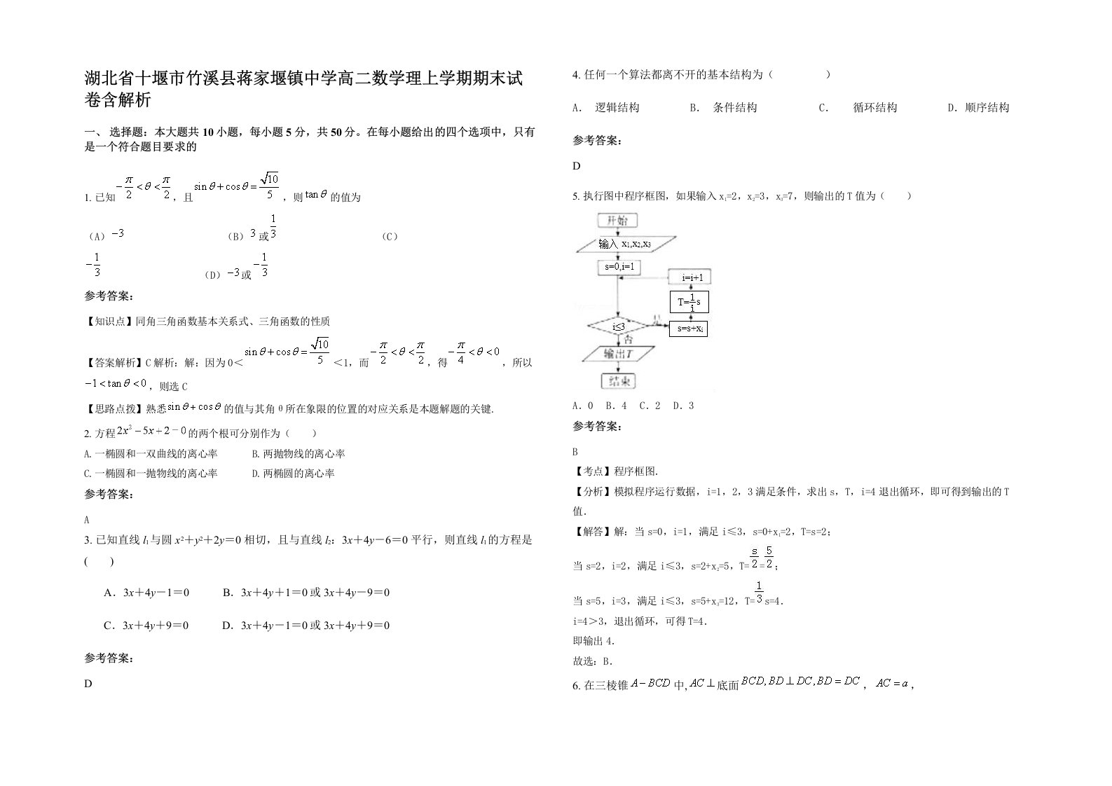 湖北省十堰市竹溪县蒋家堰镇中学高二数学理上学期期末试卷含解析