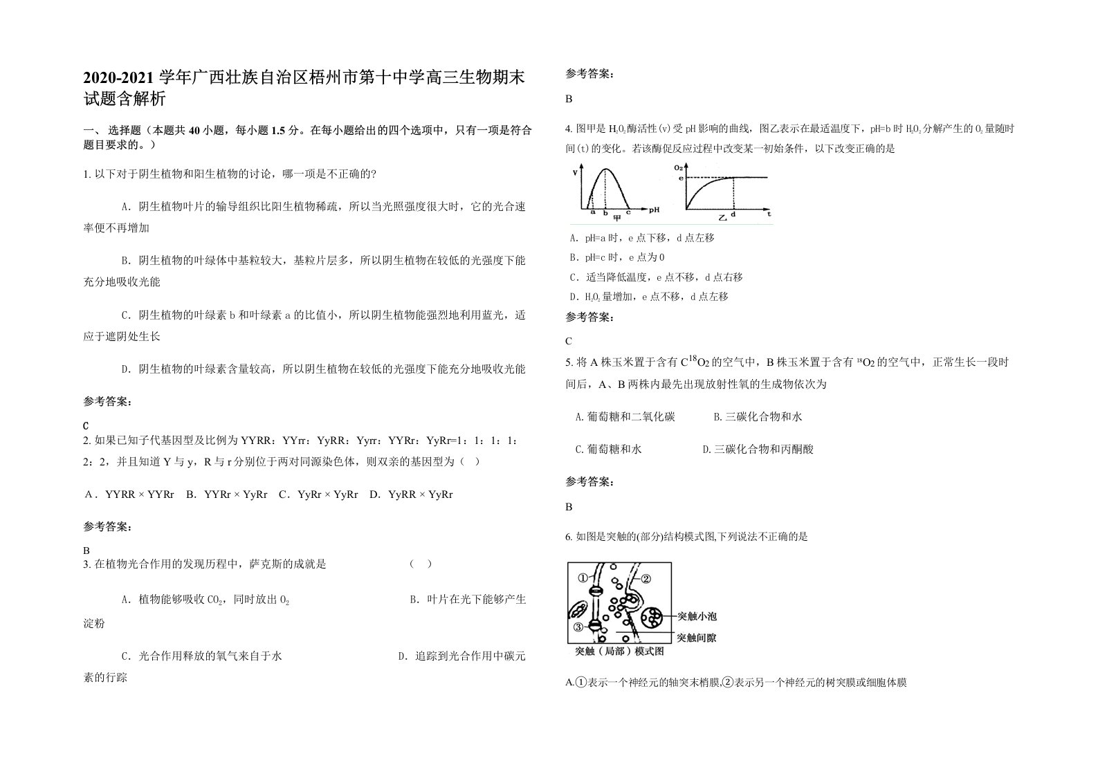 2020-2021学年广西壮族自治区梧州市第十中学高三生物期末试题含解析