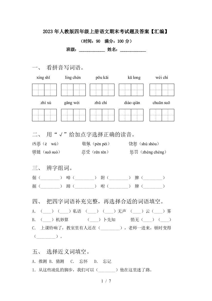 2023年人教版四年级上册语文期末考试题及答案【汇编】