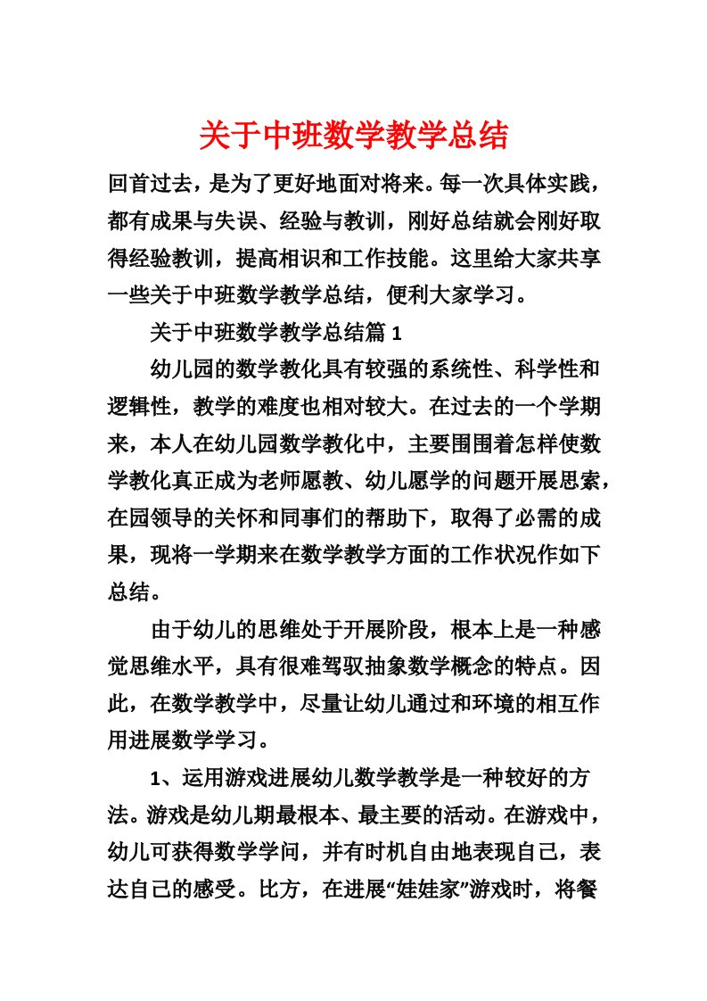 关于中班数学教学总结