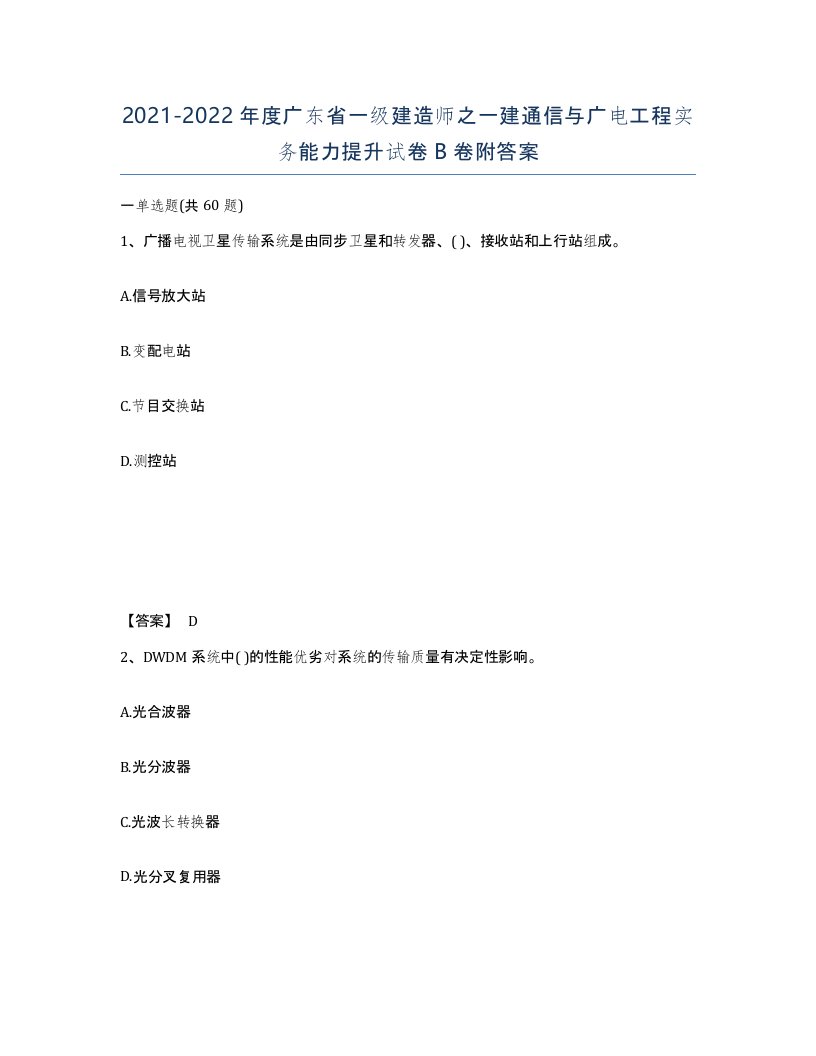 2021-2022年度广东省一级建造师之一建通信与广电工程实务能力提升试卷B卷附答案