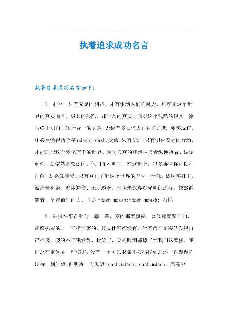 执着追求成功名言