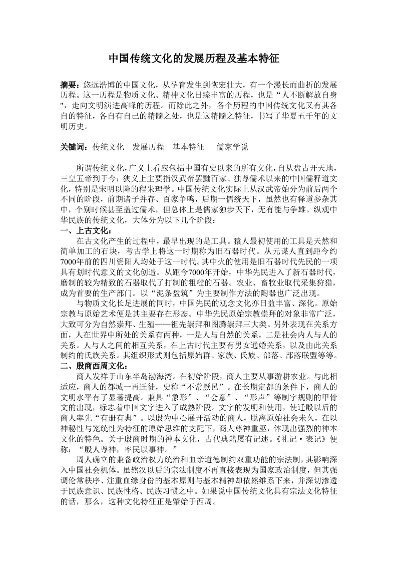 我国传统文化的发展历程与基本特征