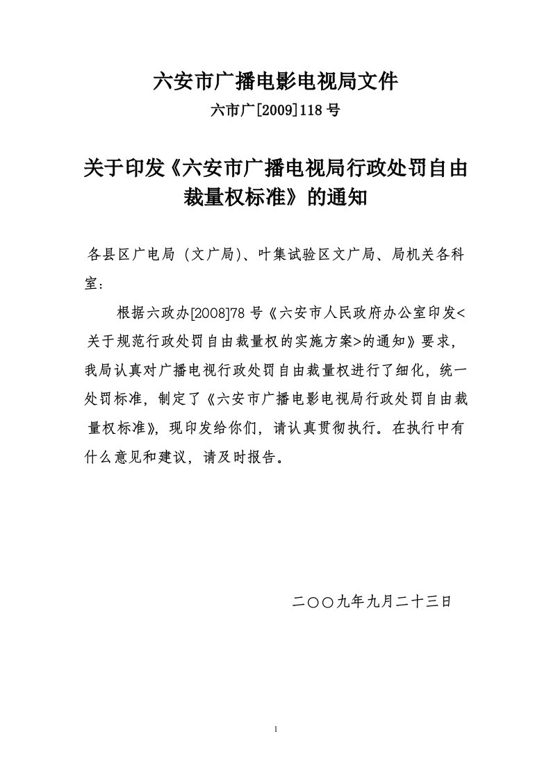 六安市广播电视局行政处罚自由裁量权