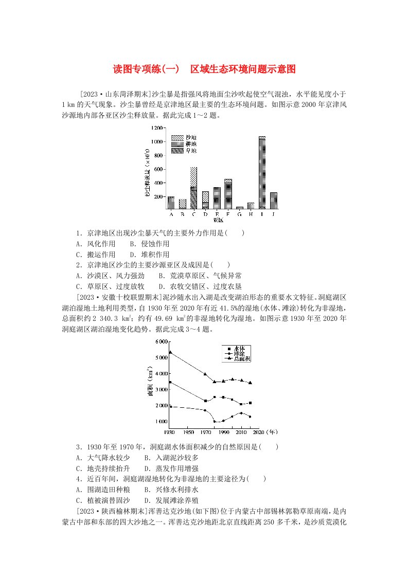 2023版新教材高中地理读图专项练一区域生态环境问题示意图新人教版选择性必修2