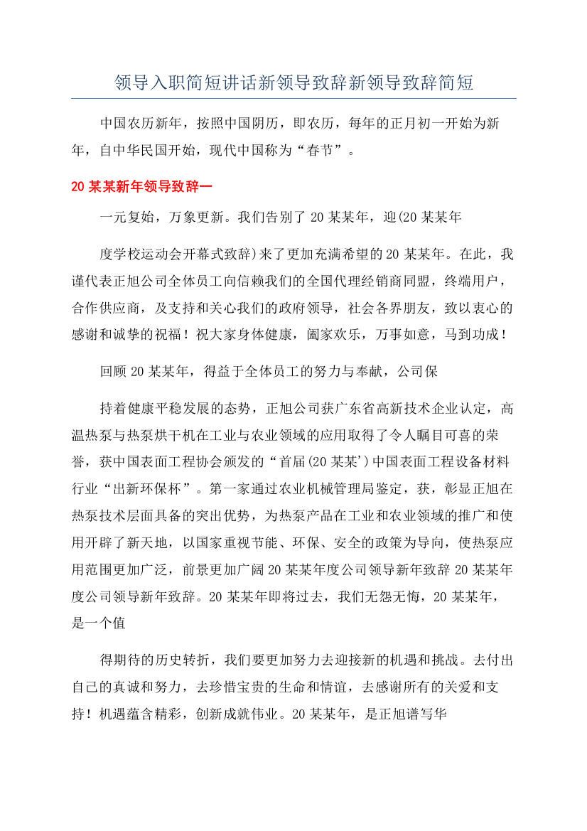 领导入职简短讲话新领导致辞新领导致辞简短.docx