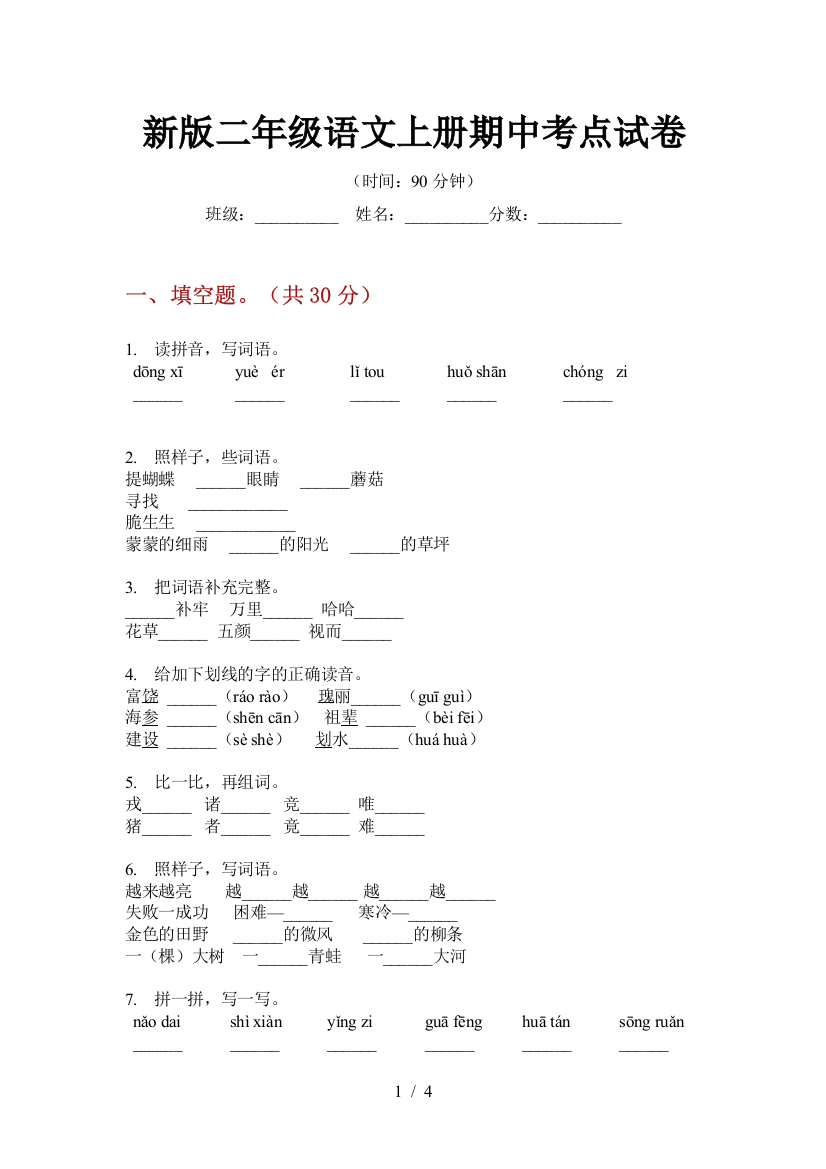 新版二年级语文上册期中考点试卷