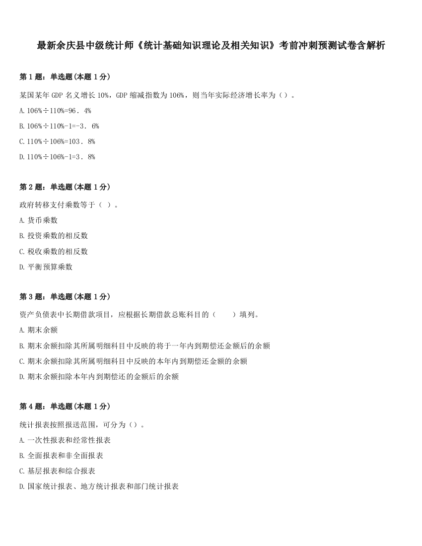 最新余庆县中级统计师《统计基础知识理论及相关知识》考前冲刺预测试卷含解析