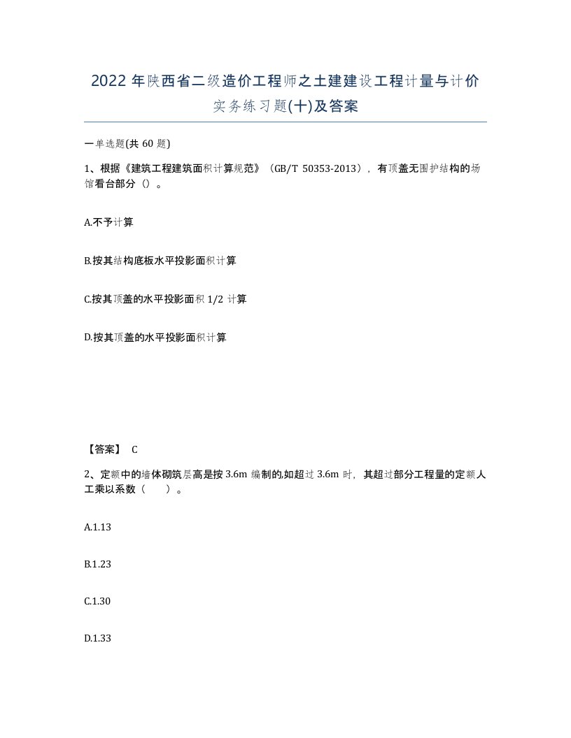 2022年陕西省二级造价工程师之土建建设工程计量与计价实务练习题十及答案