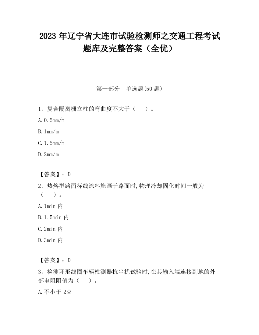 2023年辽宁省大连市试验检测师之交通工程考试题库及完整答案（全优）