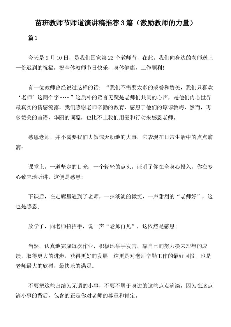 苗班教师节师道演讲稿推荐3篇（激励教师的力量）